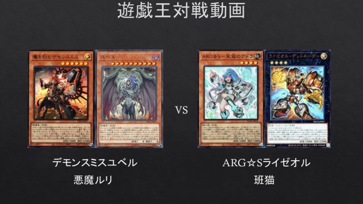 【#遊戯王】初見でARG☆Sライゼオルを挑むとこうなる説　デモンスミスユベル　VS　ARG☆Sライゼオル【#対戦動画】