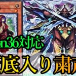 【遊戯王マスターデュエル】DCに備えて！Season36リミットレギュレーション対応の『粛声』デッキを紹介します！【デッキレシピ】