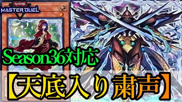 【遊戯王マスターデュエル】DCに備えて！Season36リミットレギュレーション対応の『粛声』デッキを紹介します！【デッキレシピ】