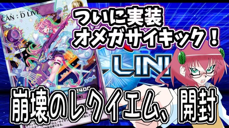 【遊戯王デュエルリンクス】毎日朝活　オメガサイキック実装！　新弾開封する昭和生まれアラフォーＪＫ決闘者　【雑談/JPVtuber/バ美肉】