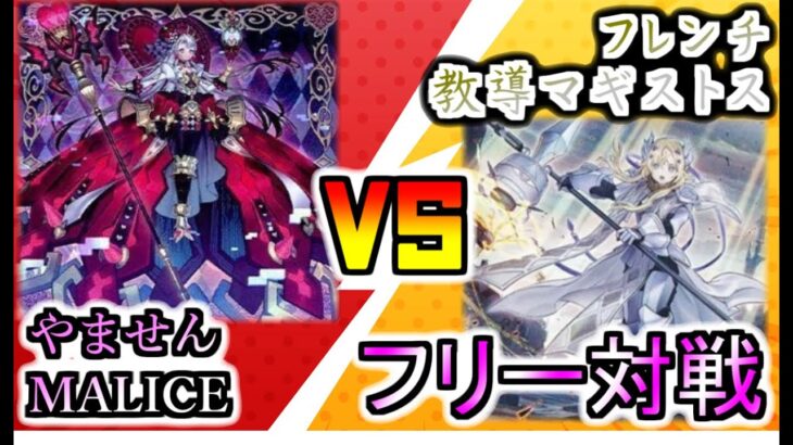 【遊戯王】MALICE VS 教導マギストス【コラボフリー対戦】