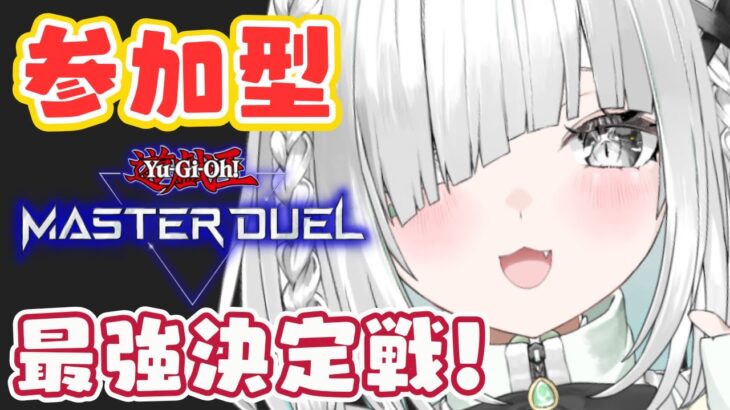 【遊戯王マスターデュエル】参加型！最強決定戦👑実況・解説大歓迎！【遊戯王／Master Duel】