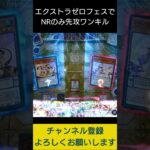 【#遊戯王マスターデュエル】エクストラゼロフェスでNRのみ先攻ワンキル!!　#Shorts