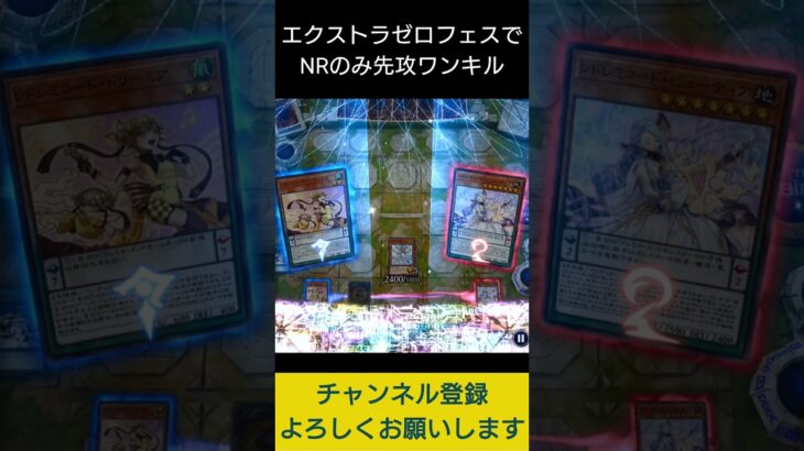 【#遊戯王マスターデュエル】エクストラゼロフェスでNRのみ先攻ワンキル!!　#Shorts