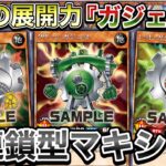 【感動】OCG元環境デッキの『ガジェット』を使用。あまりにも対応力と破壊耐性が堅すぎてめっちゃ強い件！！！