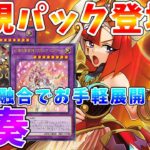 【#遊戯王マスターデュエル】新規パックリリース!!　OCG環境を騒がせたデッキ融合で超展開!!　新・幻奏　ゆっくり解説【#ゆっくりクロト】