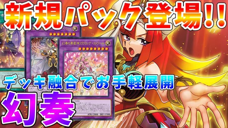 【#遊戯王マスターデュエル】新規パックリリース!!　OCG環境を騒がせたデッキ融合で超展開!!　新・幻奏　ゆっくり解説【#ゆっくりクロト】