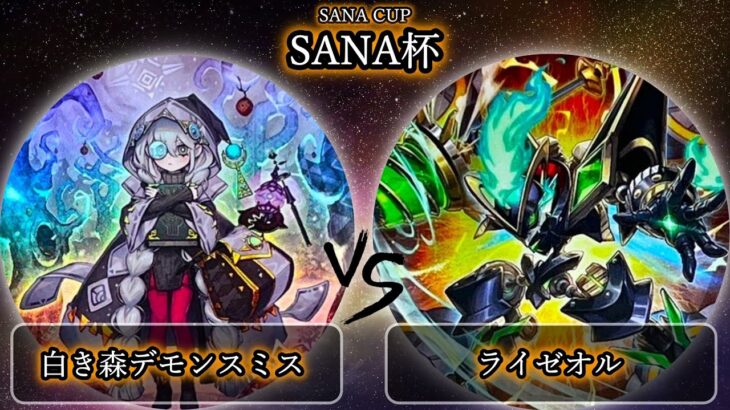 【SANA杯】準決勝戦　白き森デモンスミス vs ライゼオル　遊戯王CS大会対戦動画