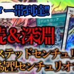 【遊戯王マスターデュエル】Season35マスター帯到達構築！『深淵センチュリオン』と『永続型センチュリオン』デッキを紹介します！【デッキレシピ】