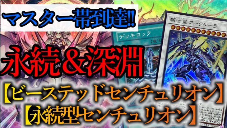 【遊戯王マスターデュエル】Season35マスター帯到達構築！『深淵センチュリオン』と『永続型センチュリオン』デッキを紹介します！【デッキレシピ】