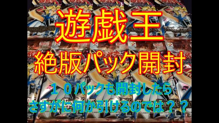 【遊戯王】絶版パック開封　高レアリティのカードが欲しい　千眼の魔術書１０パック開封　ThousandEyes Bible