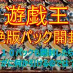 【遊戯王】絶版パック開封　高レアリティのカードが欲しい　千眼の魔術書１０パック開封　ThousandEyes Bible