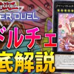 【妨害性能超UP！】新弾で超絶強化！マドルチェを徹底解説【遊戯王MasterDuel】