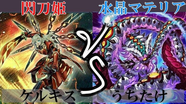 【＃遊戯王】閃刀姫 VS 水晶マテリアクトル