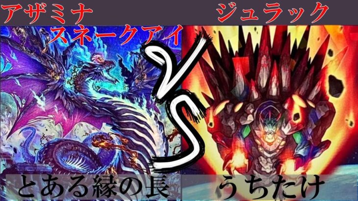 【＃遊戯王】アザミナスネークアイ VS ジュラック