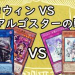 遊戯王《新弾スプリームダークネス》ハロウィーンVSアルゴスターの戦士