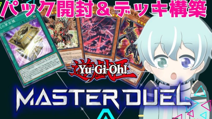 【遊戯王マスターデュエル】【光の黄金櫃】【ガンドラ】パック開封＆デッキ構築！【新人Vtuber】