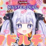 【＃遊戯王マスターデュエル】朝練！朝活！ マドルチェかわいい！！ 　【＃新人Vtuber】