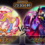 【ZERO杯】予選2回戦　ピュアリィ vs スネークアイ　遊戯王CS大会対戦動画