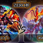 【ZERO杯】予選5回戦　ライゼオル vs 神碑(ルーン)　遊戯王CS大会対戦動画