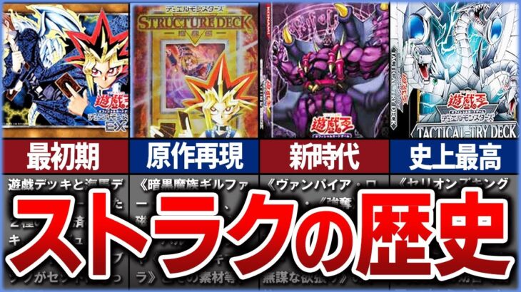 【遊戯王】再現デッキから環境クラスのデッキまで 「ストラクチャーデッキ」の歴史を解説【ゆっくり解説】#遊戯王ocg #遊戯王 #yugioh