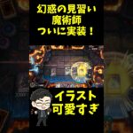 【遊戯王マスターデュエル】幻惑の見習い魔術師がついに実装！召喚演出見たい方向け！ #shorts