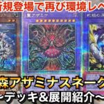 【遊戯王】再び環境トップとなるか⁉︎白き森アザミナスネークアイ【デッキ&展開紹介】