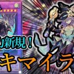 【遊戯王マスターデュエル】新規カード《幻惑の見習い魔術師》を採用した『幻想キマイラ』デッキを紹介します！【デッキレシピ】