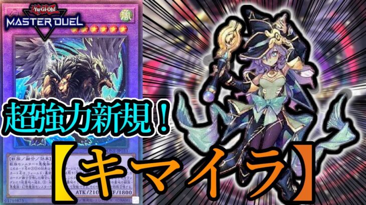 【遊戯王マスターデュエル】新規カード《幻惑の見習い魔術師》を採用した『幻想キマイラ』デッキを紹介します！【デッキレシピ】