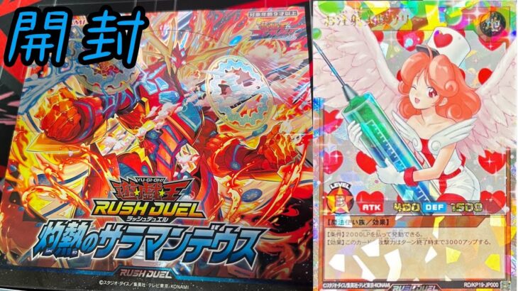 [遊戯王ラッシュデュエル]お注射天使リリーのオーバーラッシュレア！？新弾灼熱のサラマンデウスを開封！