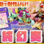 【遊戯王マスターデュエル】圧倒的超強化。柚子のテーマ「幻奏」純構築を紹介！🦦♬タクトの導きにより力重ねよ！【新弾解説】