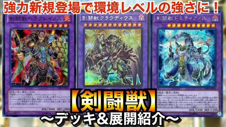 【遊戯王】強力新規で一気に環境レベル‼︎剣闘獣【グラディアルビースト】【デッキ&展開紹介】