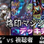 【遊戯王マスターデュエル】【視聴者参加型】烙印マジシャンデッキ完成！【凸待ち】