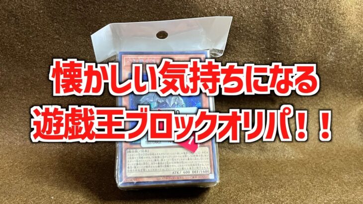 【遊戯王】懐かしい気分になるオリパを開封！！