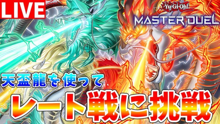 【#遊戯王マスターデュエル】来月以降はむしろ強化!?　新リミットレギュレーション版の天盃龍を使ってレート戦に挑戦!!【#ゆっくりクロト】