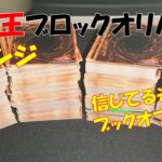 【遊戯王】悔しいのでリベンジ！隣町のブックオフのブロックオリパ開封！殺傷能力マシマシだろ！