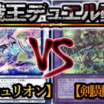 【遊戯王】誇りと自由を求め、剣闘士は戦う『センチュリオン』vs『剣闘獣』フリーデュエルPart1479【対戦動画】