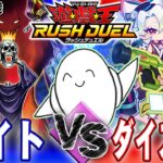 【#ラッシュデュエル】新弾強化！「ワイト」vs「ダイスキー」【RAMチャンネル】