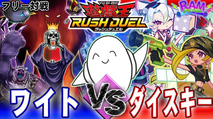 【#ラッシュデュエル】新弾強化！「ワイト」vs「ダイスキー」【RAMチャンネル】