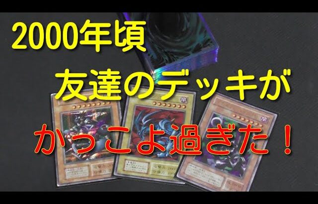 #遊戯王コレクション  【02環境デッキ】昔友達が使ってた【デビルゾア・デッキ】がかっこよ過ぎた！