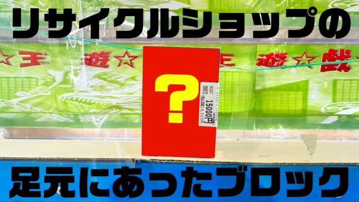 【遊戯王】ある日リサイクルショップに行くと足元に15,000円のブロックオリパがありまして…