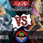 【#遊戯王 】ボチヤミ4体…『棒銀戦法』vs.『スパルタクティクス』【#対戦動画 】