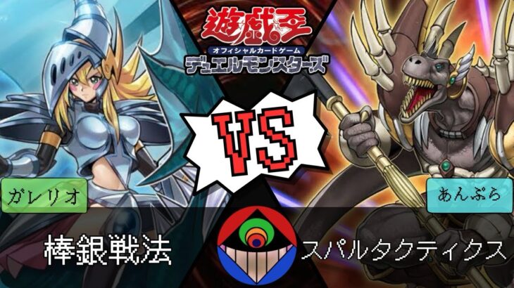 【#遊戯王 】ボチヤミ4体…『棒銀戦法』vs.『スパルタクティクス』【#対戦動画 】