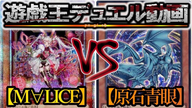 【遊戯王】最大の敵は「油断」と言うバケモノ『M∀LICE』vs『原石青眼』フリーデュエルPart1485【対戦動画】