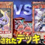 【遊戯王】「TERMINAL WORLD」の第2弾で強化された、ネクロスvs魔轟神で対戦！