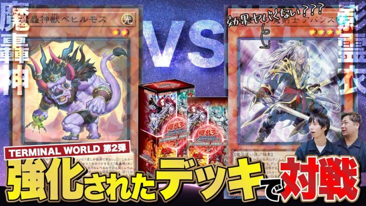 【遊戯王】「TERMINAL WORLD」の第2弾で強化された、ネクロスvs魔轟神で対戦！