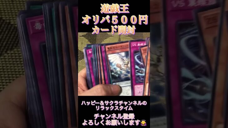 遊戯王オリパ５００円カード開封