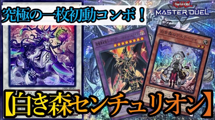 【遊戯王マスターデュエル】新規カテゴリ《白き森》を組み込んだ【白き森センチュリオン】デッキを紹介します！【デッキレシピ】