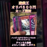 遊戯王オリパ５００円カード開封