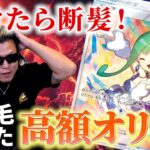 【ポケカ】負けたら断髪！勝てばリーリエ！とてつもないオリパ勝負をした結果…